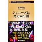 ジャニーズは努力が９割/新潮社/霜田明寛（新書） 中古