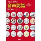 イラストで学ぶ音声認識/講談社/荒木雅弘（単行本（ソフトカバー）） 中古