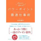パワーポイント最速仕事術/ダイヤモンド社/前田鎌利（単行本（ソフトカバー）） 中古