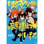 Yahoo! Yahoo!ショッピング(ヤフー ショッピング)ぼくのとなりに暗黒破壊神がいます。 ３/ＫＡＤＯＫＡＷＡ/亜樹新（コミック） 中古