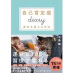 自己肯定感Ｄｉａｒｙ 運命を変える日記/ＳＢクリエイティブ/中島輝（単行本） 中古