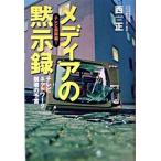 メディアの黙示録 テレビ局再編！/角川書店/西正（単行本） 中古