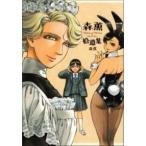 森薫拾遺集/エンタ-ブレイン/森薫（漫画家）（コミック） 中古