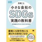 小さな会社のＳＤＧｓ実践の教科書 １冊で基礎からアクション、マネジメントまでわかる/翔泳社/青柳仁士（単行本（ソフトカバー）） 中古