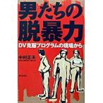 男たちの脱暴力 ＤＶ克服プログラムの現場から/朝日新聞出版/中村正夫（１９５１-）（単行本） 中古