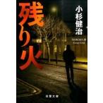 残り火/双葉社/小杉健治（文庫） 中古