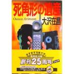 死角形の遺産   /集英社/大沢在昌（文庫） 中古