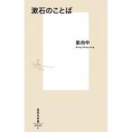 漱石のことば/集英社/姜尚中（新書） 中古
