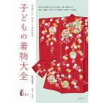子どもの着物大全 「かわいい」のルーツがわかる／年中行事や成長に合わ/誠文堂新光社/似内惠子（単行本） 中古