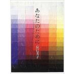 あなたのために いのちを支えるス-プ  /文化出版局/辰巳芳子（単行本） 中古