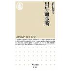 出生前診断/筑摩書房/西山深雪（新書） 中古