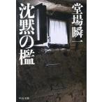 Yahoo! Yahoo!ショッピング(ヤフー ショッピング)沈黙の檻/中央公論新社/堂場瞬一（文庫） 中古