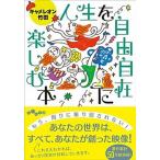 人生を自由自在に楽しむ本/大和書房/キャメレオン竹田（文庫） 中古