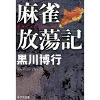 麻雀放蕩記/ポプラ社/黒川博行（文庫） 中古