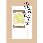 深夜食堂 １０/小学館/安倍夜郎（コミック） 中古