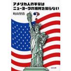 アメリカ人の半分はニュ-ヨ-クの場所を知らない/文藝春秋/町山智浩（文庫） 中古