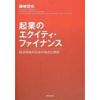 起業のエクイティ・ファイナンス 経済革命のための株式と契約/ダイヤモンド社/磯崎哲也（単行本（ソフトカバー）） 中古