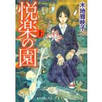 悦楽の園 上/ポプラ社/木地雅映子（文庫） 中古