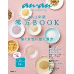 漢方ＢＯＯＫ ２０１３年版/マガジンハウス（ムック） 中古