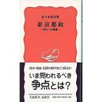 東京都政 明日への検証/岩波書店/佐々木信夫（１９４８-）（新書） 中古