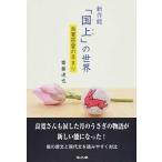 新作能「国上」の世界 良寛慈愛の手まり  /考古堂書店/齋藤達也（単行本（ソフトカバー）） 中古