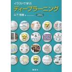 イラストで学ぶディ-プラ-ニング/講談社/山下隆義（単行本（ソフトカバー）） 中古