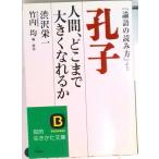 孔子 人間、どこまで大きくなれるか  /三笠書房/渋沢栄一（文庫） 中古