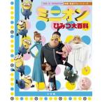 ミニオンひみつ大百科（ムック） 中古