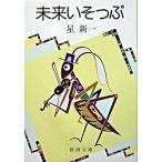 未来いそっぷ 改版/新潮社/星新一（文庫） 中古