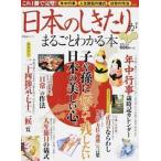 日本のしきたりがまるごとわかる本 最新版  /晋遊舎 (ムック) 中古