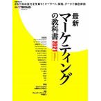 最新マーケティングの教科書 ２０２１/日経ＢＰ/日経クロストレンド（ムック） 中古