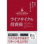 ライフサイクル投資術 お金に困らない人生をおくる/日経ＢＰＭ（日本経済新聞出版本部）/イアン・エアーズ（単行本（ソフトカバー）） 中古