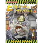 ピラミッドのサバイバル ４/朝日新聞出版/洪在徹（単行本） 中古