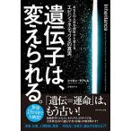 遺伝子は、変えられる。 あなたの人生を根本から変えるエピジェネティクスの真/ダイヤモンド社/シャロン・モアレム（単行本） 中古