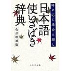 日本語使いさばき辞典 時に応じ場合に即し 改訂増補版/あすとろ出版/現代言語研究会（単行本） 中古