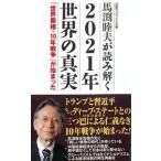 馬渕睦夫が読み解く２０２１年世界の真実 「世界覇権・１０年戦争」が始まった/ワック/馬渕睦夫（新書） 中古