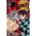 鬼滅の刃 ４/集英社/吾峠呼世晴（コミック） 中古