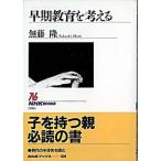 早期教育を考える/ＮＨＫ出版/無藤隆（単行本） 中古