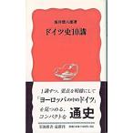 ドイツ史１０講/岩波書店/坂井栄八郎（新書） 中古