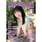 Ｔｏｐ　Ｙｅｌｌ　ＮＥＯ Ｔｏｐ　Ｙｅｌｌ特別編集 ２０２１　ＡＵＴＵＭＮ/竹書房（単行本） 中古