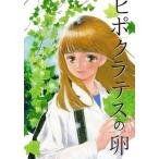 ヒポクラテスの卵 １/白泉社/ススキノ海（コミック） 中古