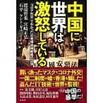 中国に世界は激怒している 「コロナ外交」でわかった火事場泥棒戦略の正体/宝島社/渡邉哲也（単行本） 中古