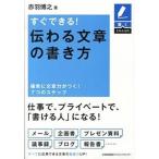 すぐできる！伝わる文章の書き方 確実に文章力がつく！７つのステップ  /日本能率協会マネジメントセンタ-/赤羽博之 (単行本) 中古