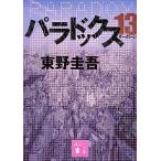 パラドックス１３/講談社/東野圭吾（文庫） 中古