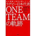 ラグビー日本代表ＯＮＥ　ＴＥＡＭの軌跡 あの感動と勇気が甦ってくる/講談社/藤井雄一郎（単行本（ソフトカバー）） 中古