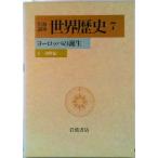 岩波講座世界歴史  ７ /岩波書店/樺山紘一（単行本） 中古