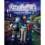 ２分の１の魔法コンプリートガイド/小学館/Ｄｉｓｎｅｙ・ＰＩＸＡＲ（ムック） 中古