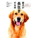 Yahoo! Yahoo!ショッピング(ヤフー ショッピング)愛犬が長生きする本   /宝島社/臼杵新（単行本） 中古
