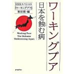 ワ-キングプア 日本を蝕む病/ポプラ社/日本放送協会（単行本） 中古
