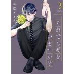 それでも愛を誓いますか？ ３/双葉社/萩原ケイク（コミック） 中古